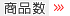 商品数